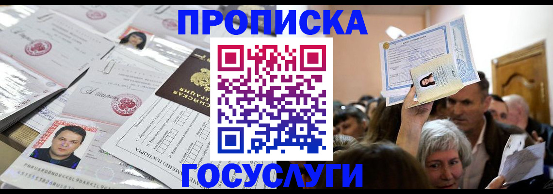 купить прописку в Тосно